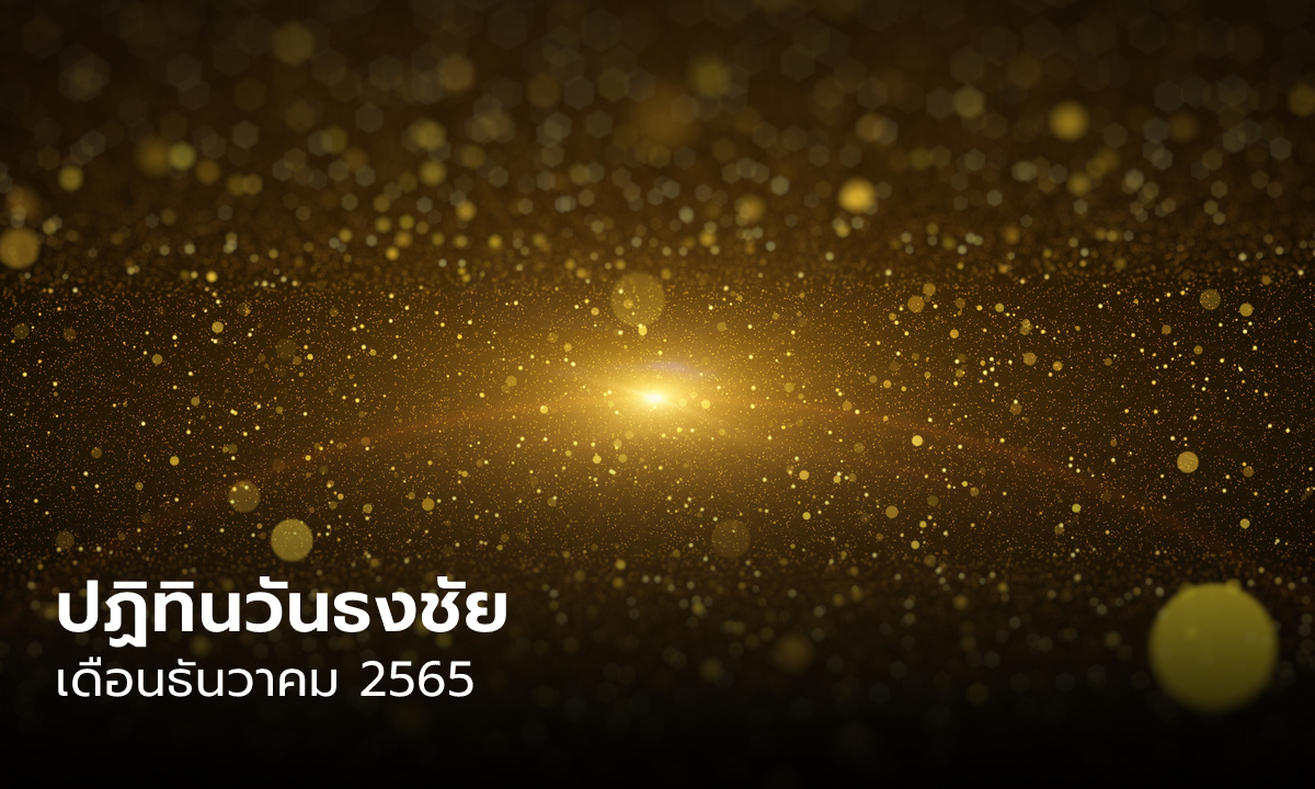 วันธงชัย เดือนธันวาคม 2565 ฤกษ์ดี ฤกษ์มงคล