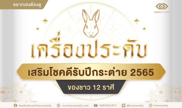 เครื่องประดับเสริมโชคดีรับปีกระต่าย 2565 ของชาว 12 ราศี