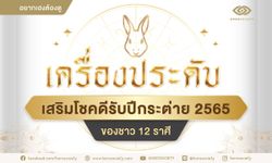 เครื่องประดับเสริมโชคดีรับปีกระต่าย 2565 ของชาว 12 ราศี