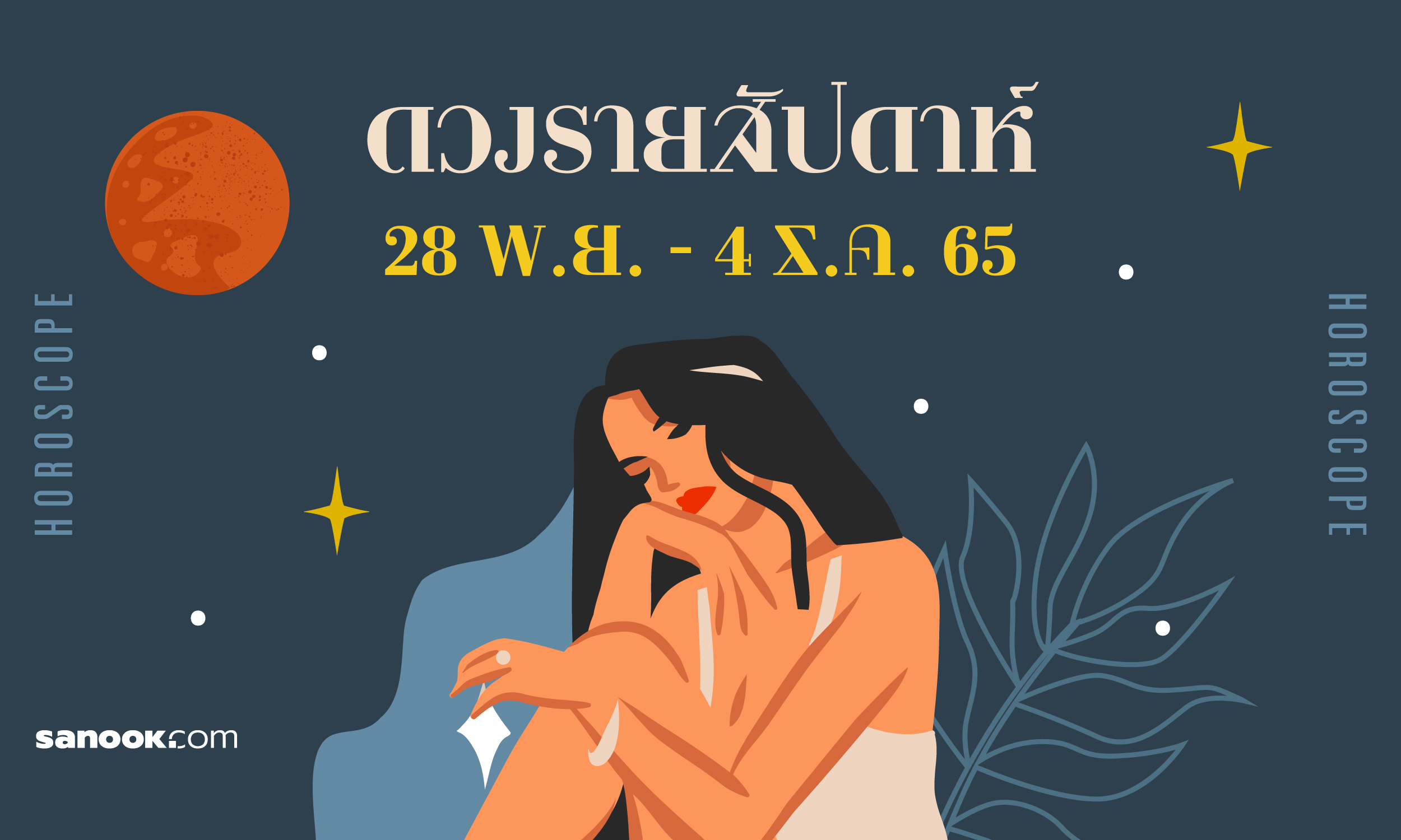 ดูดวงรายสัปดาห์ 28 พฤศจิกายน – 4 ธันวาคม 2565