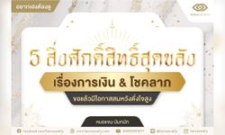 5 สิ่งศักดิ์สิทธิ์สุดขลังเรื่องการเงิน&โชคลาภ