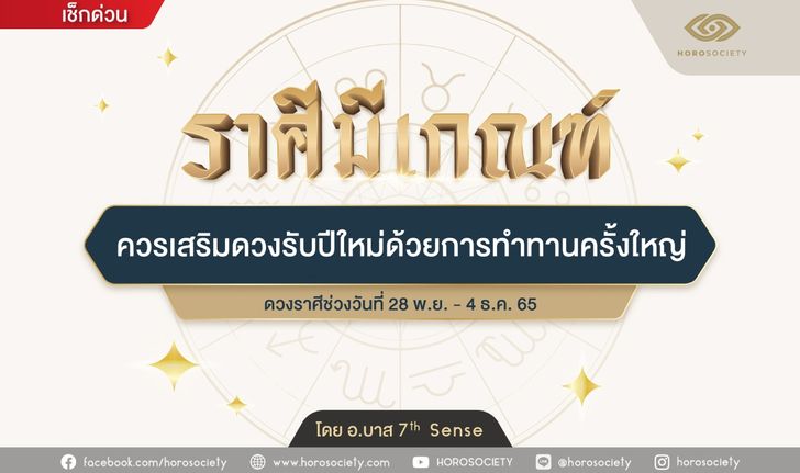 ราศีใด...มีเกณฑ์ ควรเสริมดวงรับปีใหม่ด้วยการทำทานครั้งใหญ่