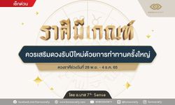 ราศีใด...มีเกณฑ์ ควรเสริมดวงรับปีใหม่ด้วยการทำทานครั้งใหญ่