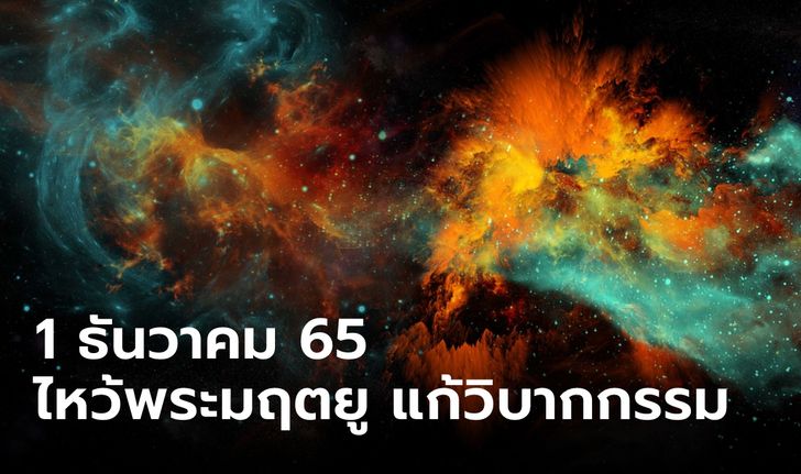 1 ธันวาคม 2565 ไหว้พระมฤตยู แก้วิบากกรรม