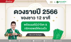 ดวงรายปี 2566 ครบทั้ง 12 ราศี โดย อ.คฑา ชินบัญชร