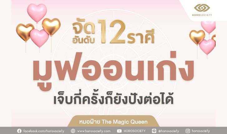 จัดอันดับ 12 ราศี มูฟออนเก่ง เจ็บกี่ครั้งก็ปังต่อได้ โดย หมอฝ้าย The Magic Queen