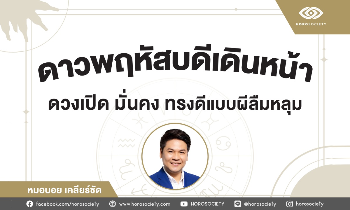 ดาวพฤหัสเดินหน้า ธ.ค.65 ดวงเปิดจัดเต็ม โดย หมอบอย เคลียร์ชัด