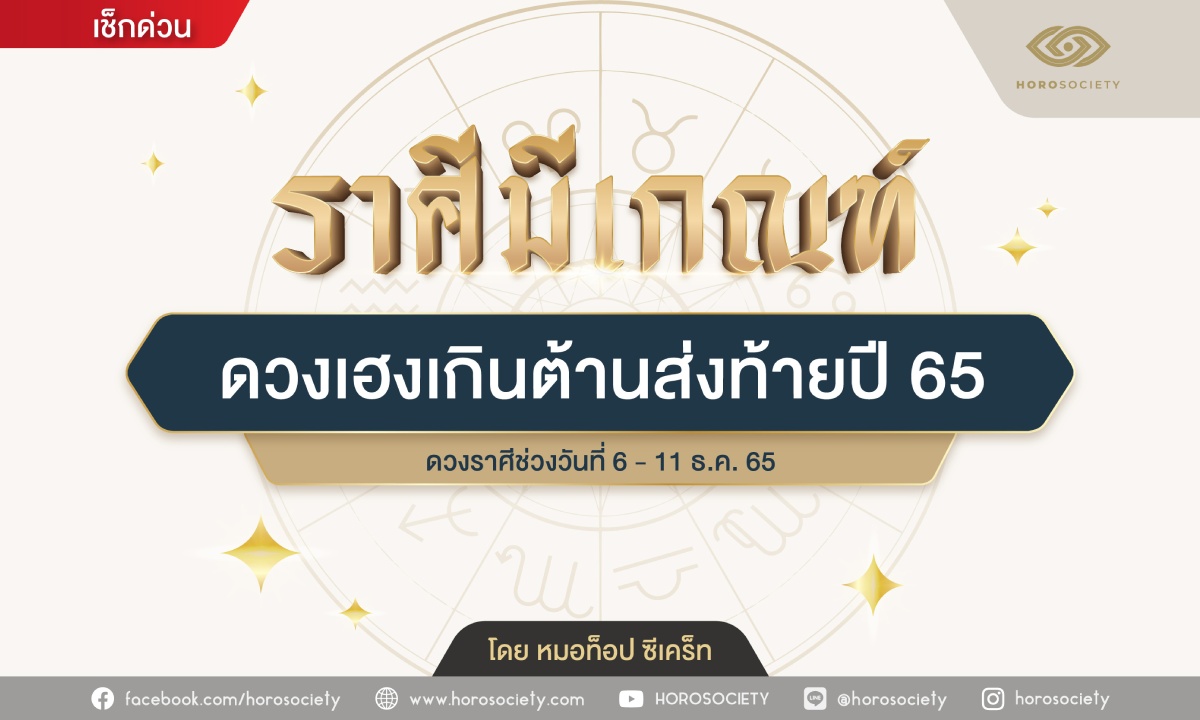 ราศีใด...มีเกณฑ์ ดวงเฮงเกินต้านส่งท้ายปี 65 โดย หมอท็อป ซีเคร็ท