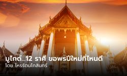 MU Guide มูไกด์ 2566 ขอพรปีใหม่ให้เฮงข้ามปี  โดย โหรรัตนโกสินทร์