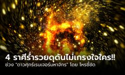 ดาวศุกร์เรนเจอร์มหาจักร! 4 ราศีร่ำรวยดุดันไม่เกรงใจใคร!! โดย โหรชี้ชัด