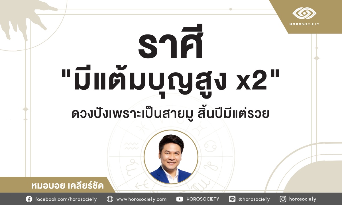 ราศีแต้มบุญสูง x2 ฟ้าเปิดดวงปัง โดยหมอบอย เคลียร์ชัด