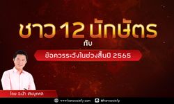 ชาว 12 นักษัตรกับข้อควรระวังในช่วงสิ้นปี 2565