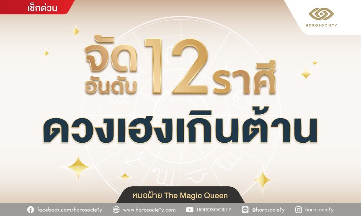 จัดอันดับดวงเฮงเกินต้านของชาว 12 ราศี โดยหมอฝ้าย The Magic Queen
