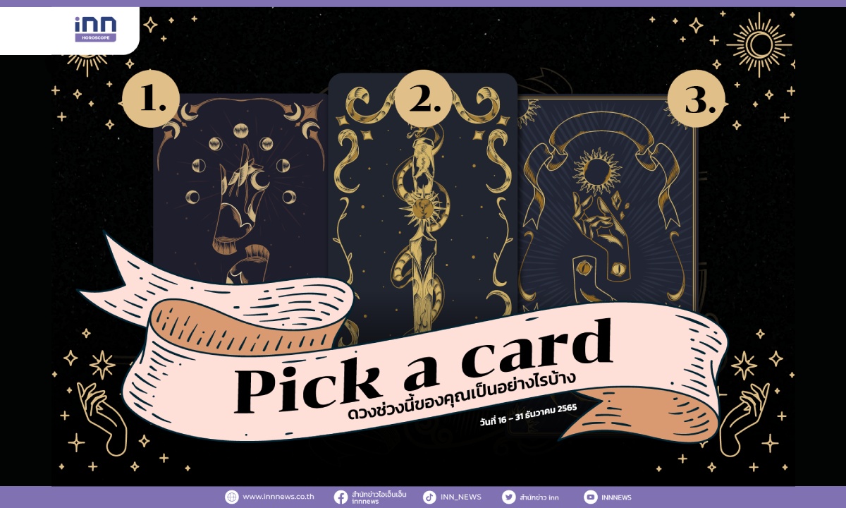 Pick a card ดวงช่วงนี้ของคุณเป็นอย่างไรบ้าง 16 – 31 ธันวาคม 2565