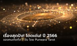 เรื่องสุดปังในปี 2566 ของคนเกิดทั้ง 7 วัน โดย  Punwara Tarot