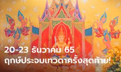 20 - 23 ธันวาคม ฤกษ์ประจบเทวดา ครั้งสุดท้ายของปี 2565