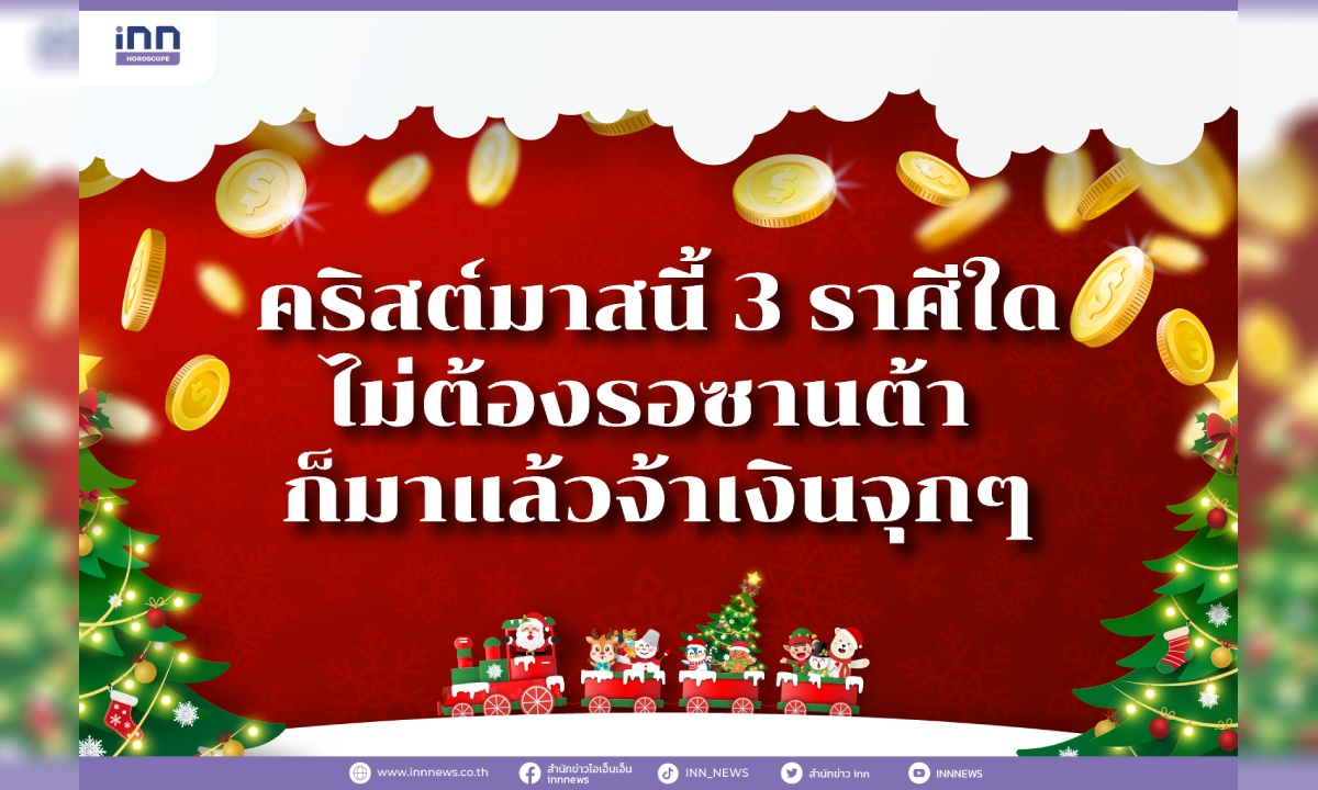 คริสต์มาสนี้ 3 ราศีใดไม่ต้องรอซานต้า ก็มาแล้วจ้าเงินจุกๆ