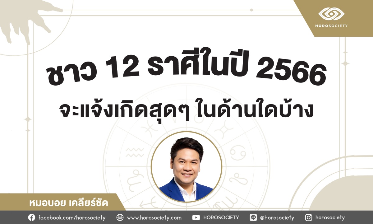 ชาว 12 ราศีจะแจ้งเกิดในด้านใดในปี 2566 โดย หมอบอย เคลียร์ชัด