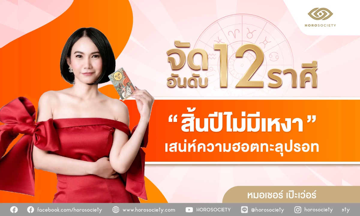 จัดอันดับ 12 ราศี เสน่ห์ความฮอตทะลุปรอท โดย หมอเชอร์ เป๊ะเว่อร์!