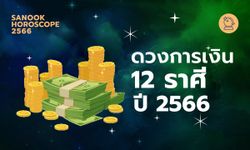 ดวงโชคลาภ ดวงการเงิน 12 ราศี ปี 2566