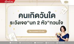 คนเกิดวันใดระวังเจอนก 2 หัวกวนใจ โดย หมอเชอร์ เป๊ะเว่อร์