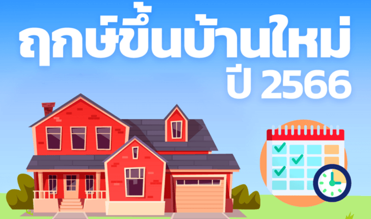 ฤกษ์ขึ้นบ้านใหม่ 2566 พร้อมฤกษ์ดี วันเวลาที่เป็นมงคล เสริมสิริมงคล