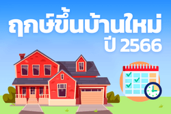 ฤกษ์ขึ้นบ้านใหม่ 2566 พร้อมฤกษ์ดี วันเวลาที่เป็นมงคล เสริมสิริมงคล