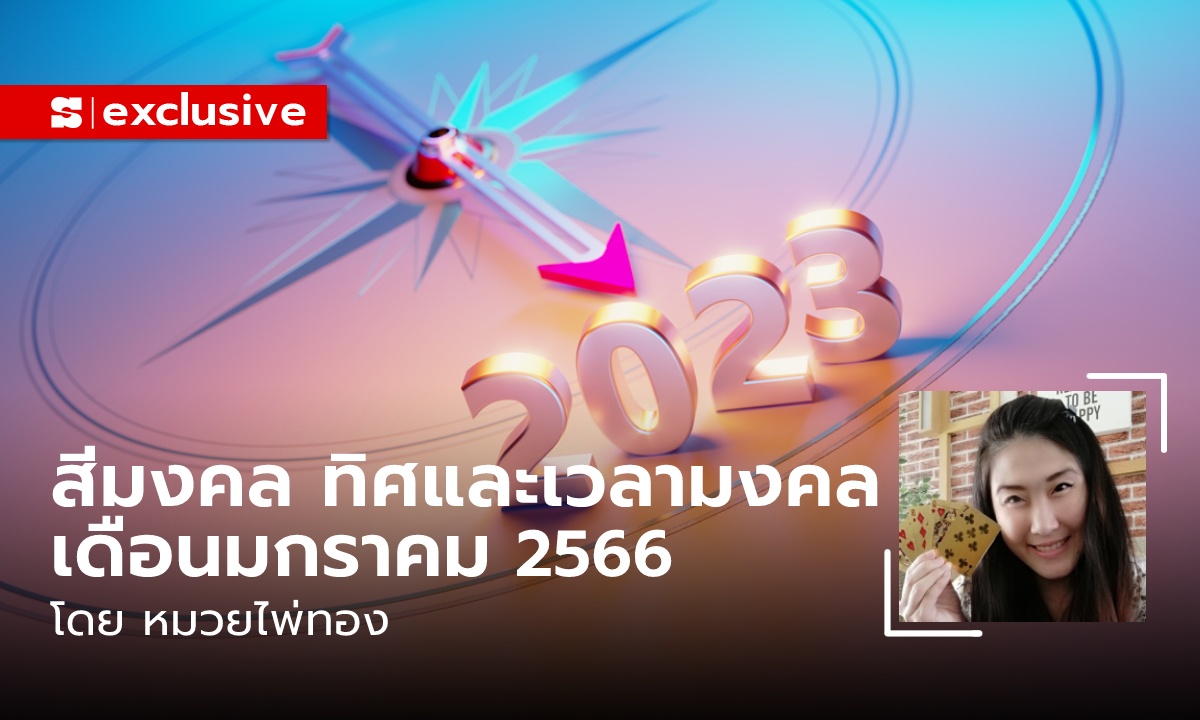 สีมงคล ทิศมงคล เวลามงคล เดือนมกราคม 2566 โดย หมวยไพ่ทอง