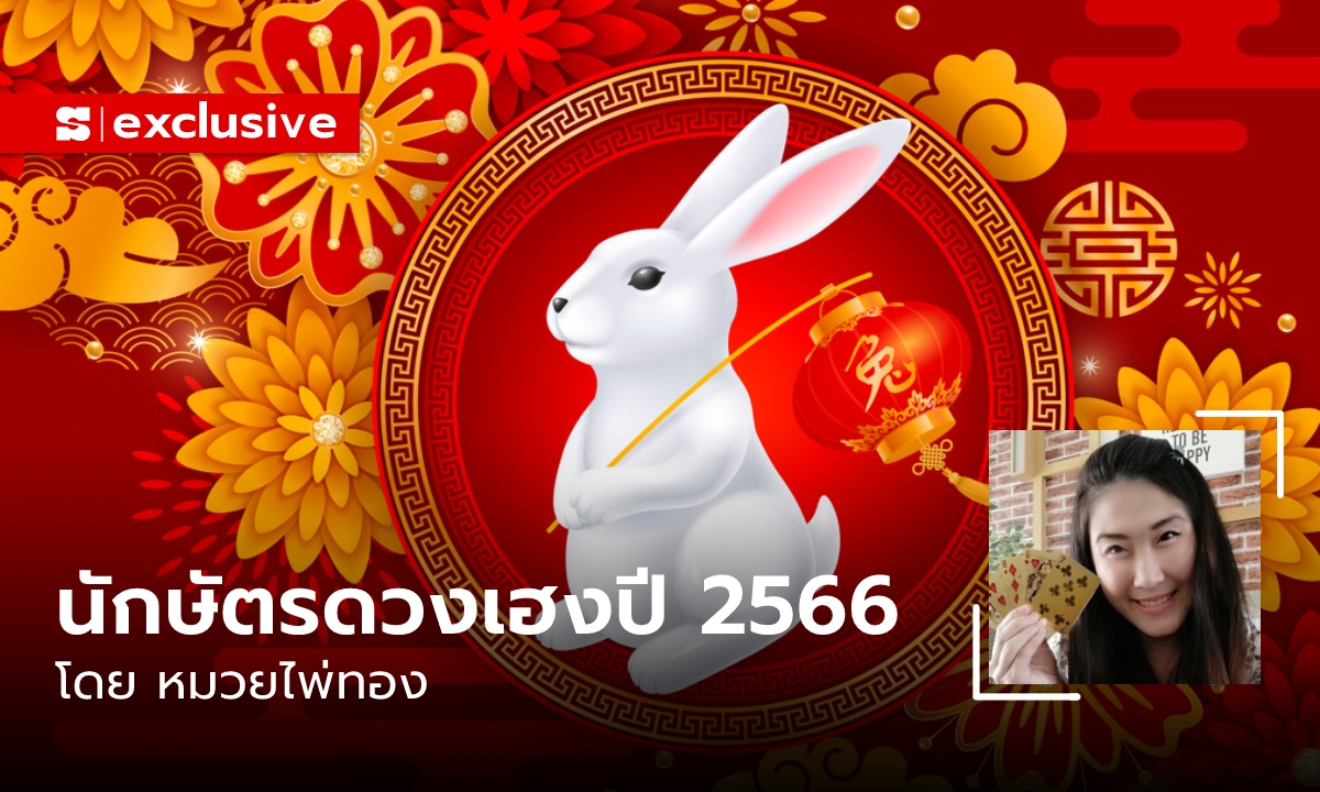 จัดอันดับปีนักษัตรดวงเฮง รับปี 2566 โดย หมวยไพ่ทอง