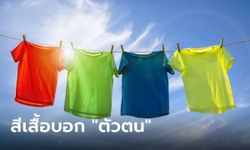 สีเสื้อบ่งบอก “ตัวตน” ของผู้สวมใส่