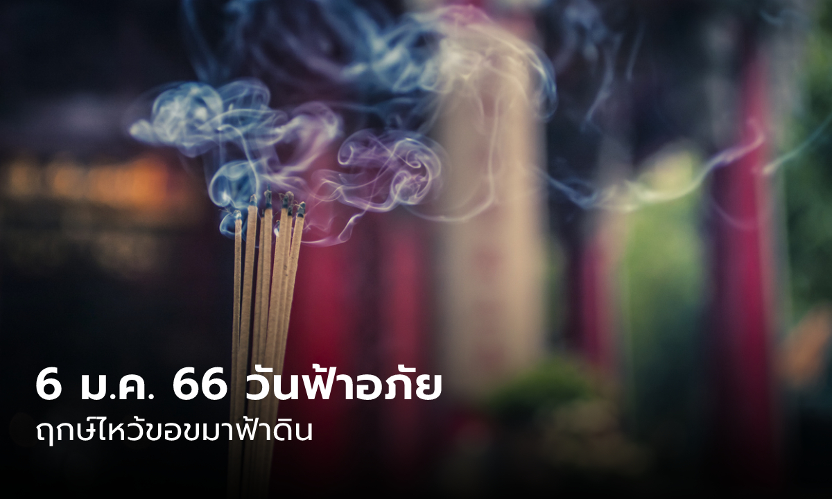 วันฟ้าอภัย 6 มกราคม 2566 ฤกษ์ไหว้ขอขมาฟ้าดิน ไหว้ยังไง ใช้อะไรบ้าง