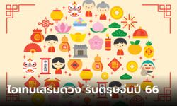 ไอเทมเสริมดวง นำโชค มั่งมี รับตรุษจีนปีกระต่ายทอง 2566