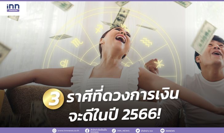 3 ราศีที่ดวงการเงินจะดีในปี 2566