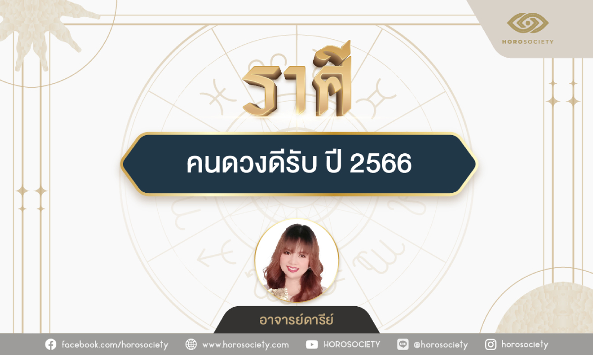 เช็กด่วน! 5 ราศีคนดวงดีรับ ปี 2566