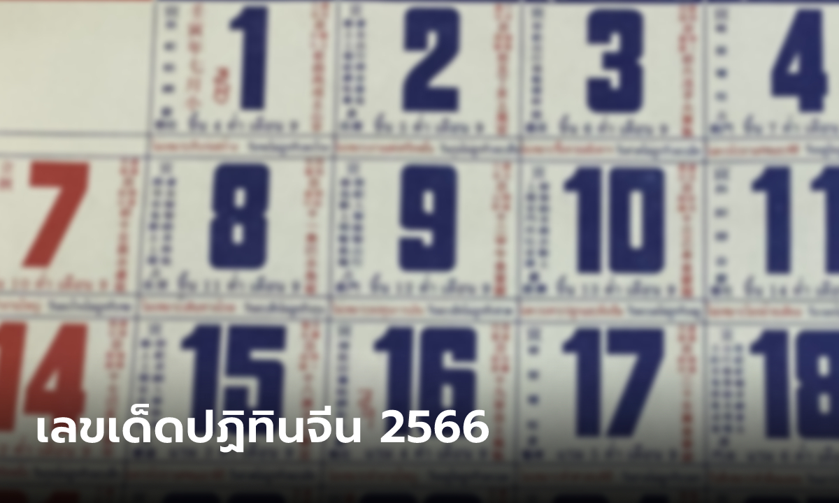 เลขเด็ดปฏิทินจีน 2566 รวมเลขปฏิทินจีนทุกเดือนในปี 2566