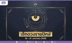 เช็กดวงรายปักษ์ 16 – 31 มกราคม 2566