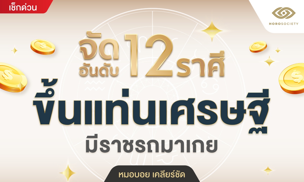 จัดอันดับ 12 ราศี ขึ้นแท่นเศรษฐี มีราชรถมาเกย โดย หมอบอย เคลียร์ชัด