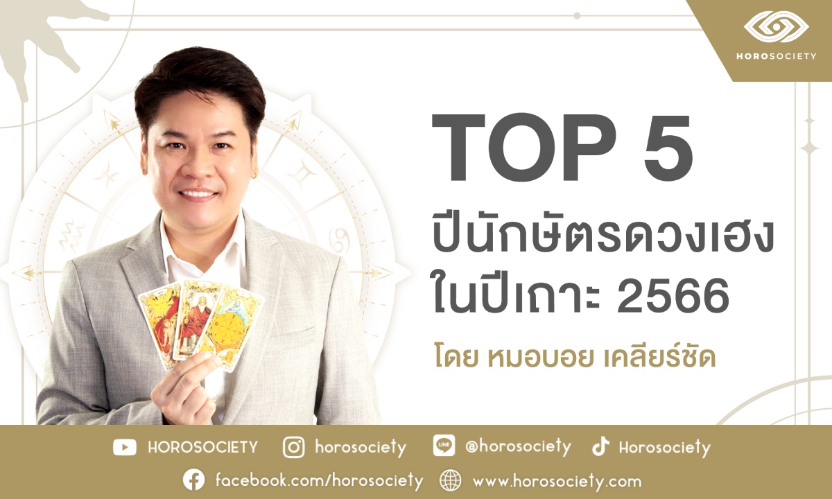 จัดอันดับ 5 นักษัตรโคตรเฮง ปีเถาะ 2566 โดย หมอบอย เคลียร์ชัด