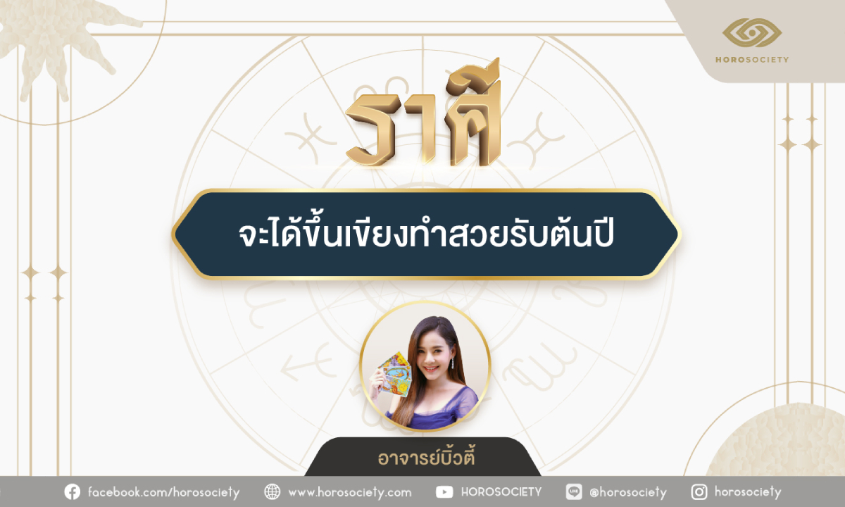 ราศีใดมีเกณฑ์จะได้ขึ้นเขียงทำสวยรับต้นปี โดย อ.บิ้วตี้