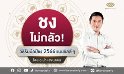 วิธีรับมือปีชง 2566 แบบชิลล์ๆ โดย อ.นำ เสขบุคคล