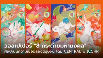 วอลเปเปอร์  "8 กระต่ายมหามงคล" ศิลปะบนความเชื่อฉลองตรุษจีน โดย CENTRAL x JCCHR