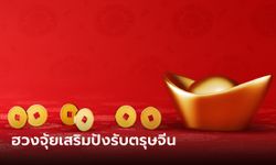 จัดฮวงจุ้ยเปิดพื้นที่รับโชคลาภ ตรุษจีน 2566