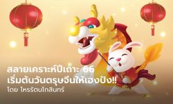 สลายเคราะห์ปีเถาะ 2566 เริ่มต้นวันตรุษจีนให้เฮงปัง!!  โดย โหรรัตนโกสินทร์