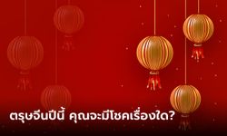 Pick a Card ตรุษจีนปีนี้ คุณจะมีโชคในเรื่องอะไร?