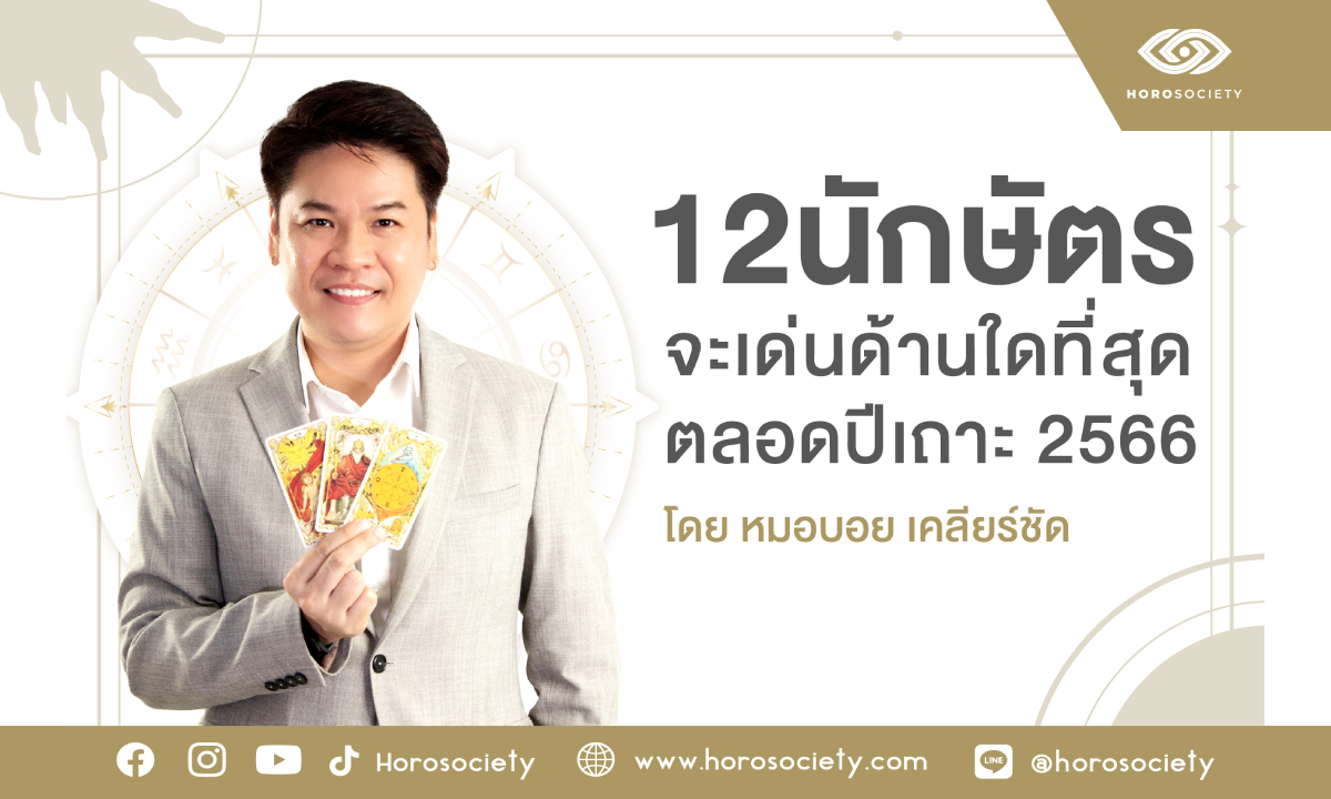 คุณเด่นสุดด้านใด! เช็กดวง 12 นักษัตรรับปีเถาะ โดย หมอบอย เคลียร์ชัด