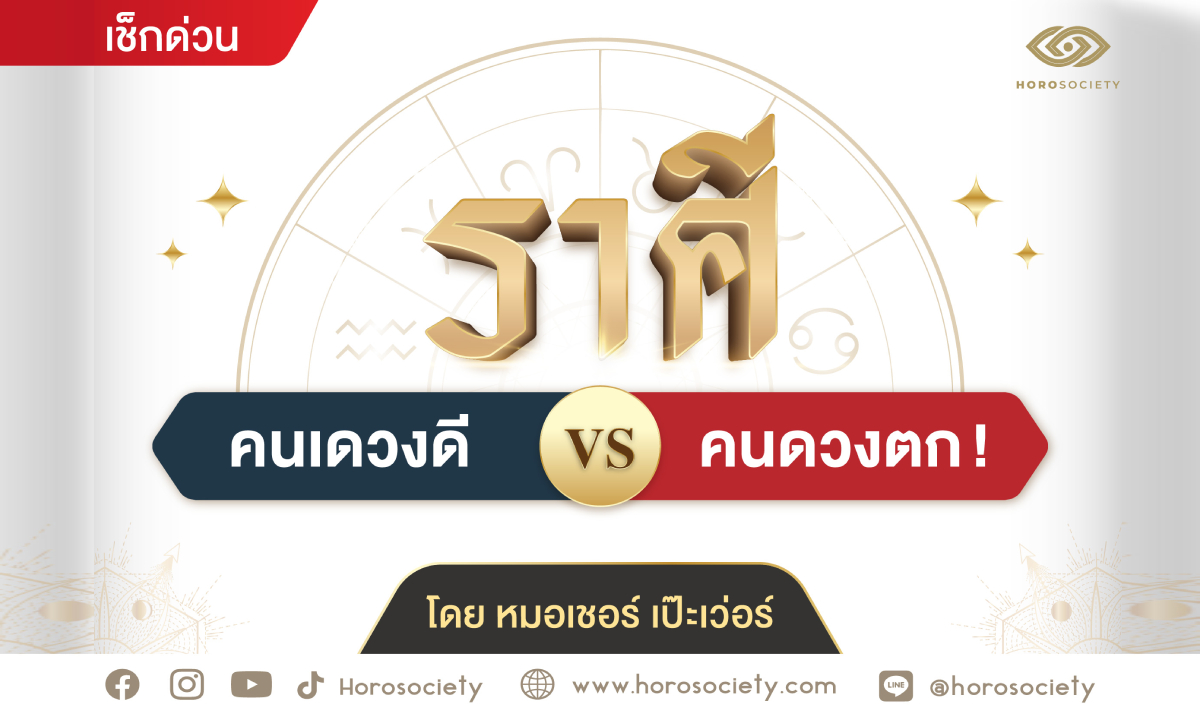 เช็กกันให้ไว! ราศีใดเป็นคนดวงดี VS คนดวงตก! โดย หมอเชอร์ เป๊ะเวอร์