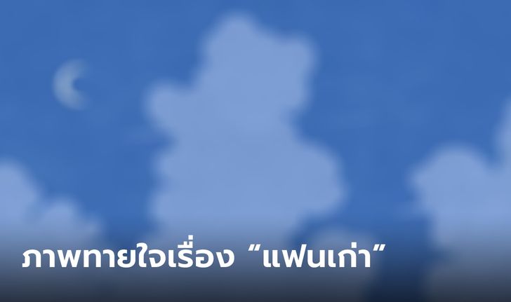 “แฟนเก่า” ยังคิดถึงคุณอยู่ไหม บอกได้จากภาพแรกที่คุณมองเห็น