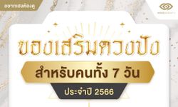 เช็กด่วน! ของเสริมดวงปังสำหรับคนทั้ง 7 วัน ประจำปี 2566