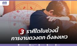 3 ราศีใดในช่วงนี้ การงานดวงตก ดิ่งลงเหว