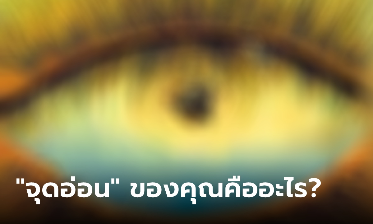 ภาพทายนิสัย บอกได้ว่า “จุดอ่อน” ของคุณคืออะไร